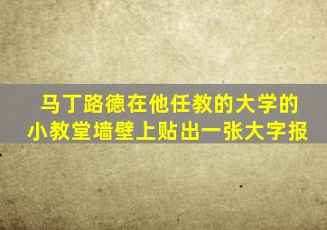 马丁路德在他任教的大学的小教堂墙壁上贴出一张大字报