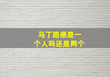 马丁路德是一个人吗还是两个