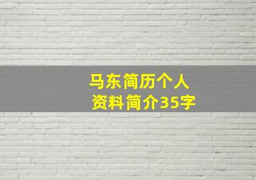 马东简历个人资料简介35字