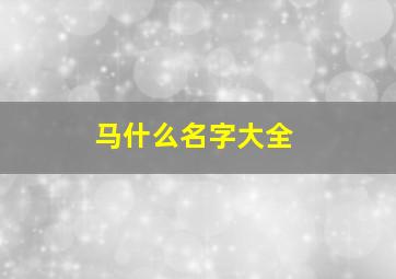 马什么名字大全