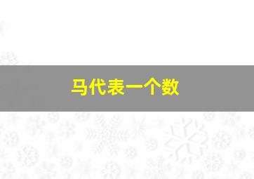 马代表一个数