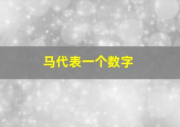 马代表一个数字