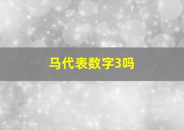 马代表数字3吗