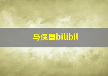 马保国bilibil