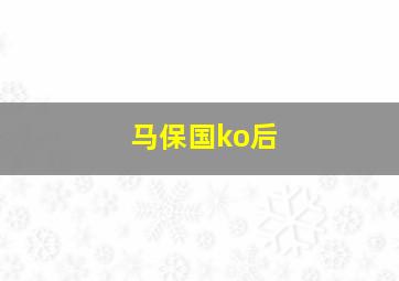 马保国ko后