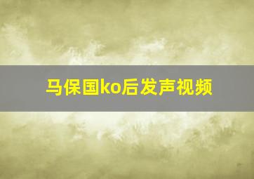 马保国ko后发声视频