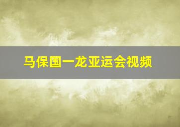 马保国一龙亚运会视频