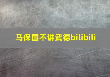 马保国不讲武德bilibili