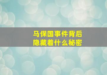 马保国事件背后隐藏着什么秘密