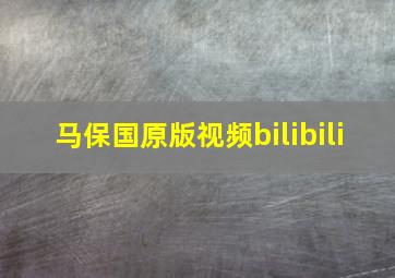 马保国原版视频bilibili