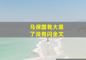 马保国我大意了没有闪全文