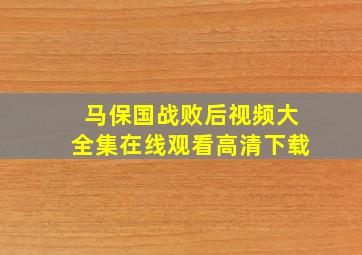 马保国战败后视频大全集在线观看高清下载