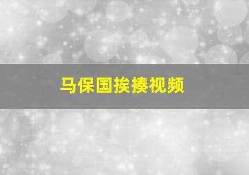 马保国挨揍视频