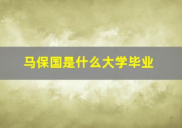 马保国是什么大学毕业