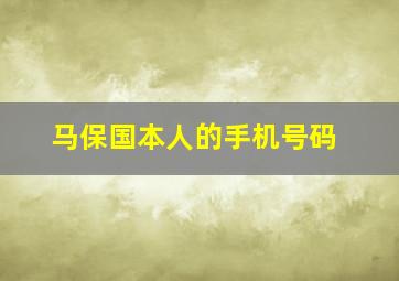 马保国本人的手机号码