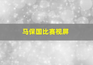 马保国比赛视屏