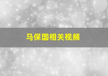 马保国相关视频