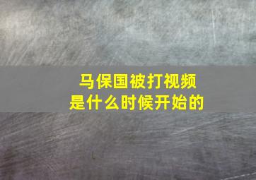 马保国被打视频是什么时候开始的