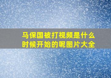 马保国被打视频是什么时候开始的呢图片大全