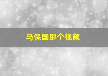 马保国那个视频