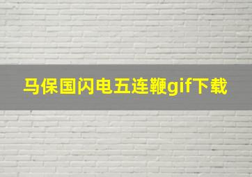 马保国闪电五连鞭gif下载