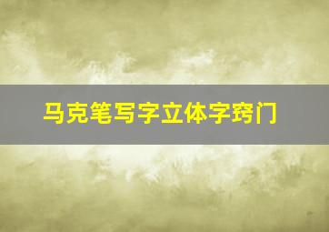 马克笔写字立体字窍门