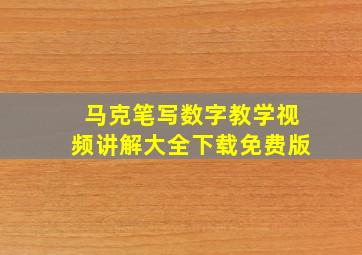 马克笔写数字教学视频讲解大全下载免费版