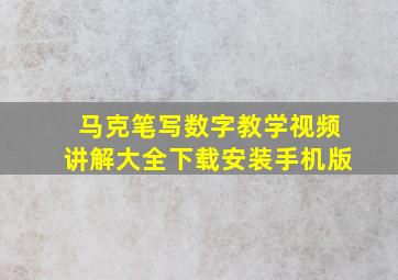 马克笔写数字教学视频讲解大全下载安装手机版