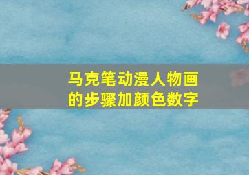 马克笔动漫人物画的步骤加颜色数字