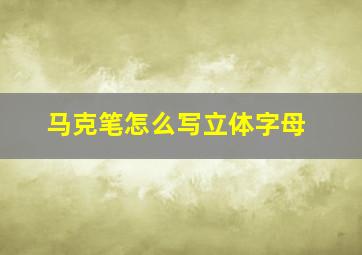 马克笔怎么写立体字母