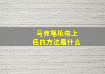 马克笔植物上色的方法是什么