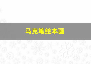 马克笔绘本画