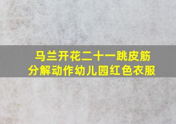 马兰开花二十一跳皮筋分解动作幼儿园红色衣服