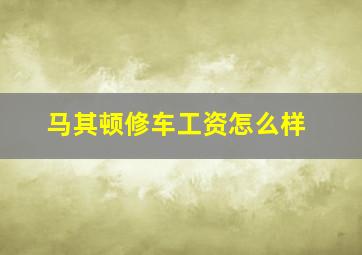 马其顿修车工资怎么样