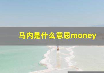 马内是什么意思money