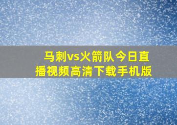 马刺vs火箭队今日直播视频高清下载手机版