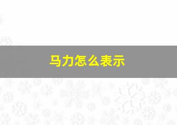 马力怎么表示