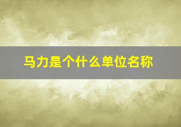 马力是个什么单位名称