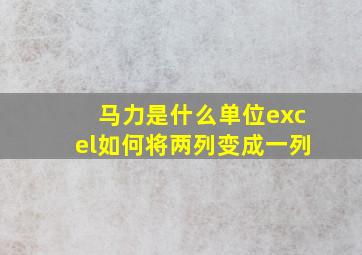 马力是什么单位excel如何将两列变成一列