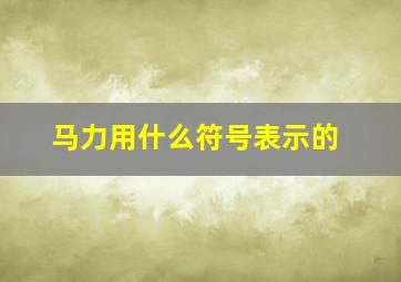 马力用什么符号表示的