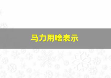 马力用啥表示