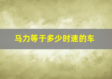 马力等于多少时速的车