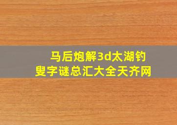 马后炮解3d太湖钓叟字谜总汇大全天齐网