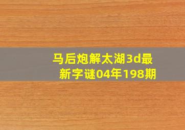 马后炮解太湖3d最新字谜04年198期