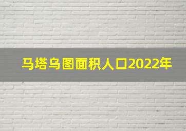 马塔乌图面积人口2022年