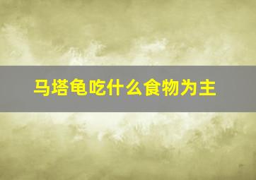 马塔龟吃什么食物为主