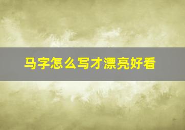 马字怎么写才漂亮好看