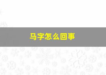 马字怎么回事