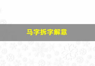 马字拆字解意