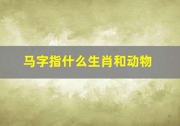 马字指什么生肖和动物